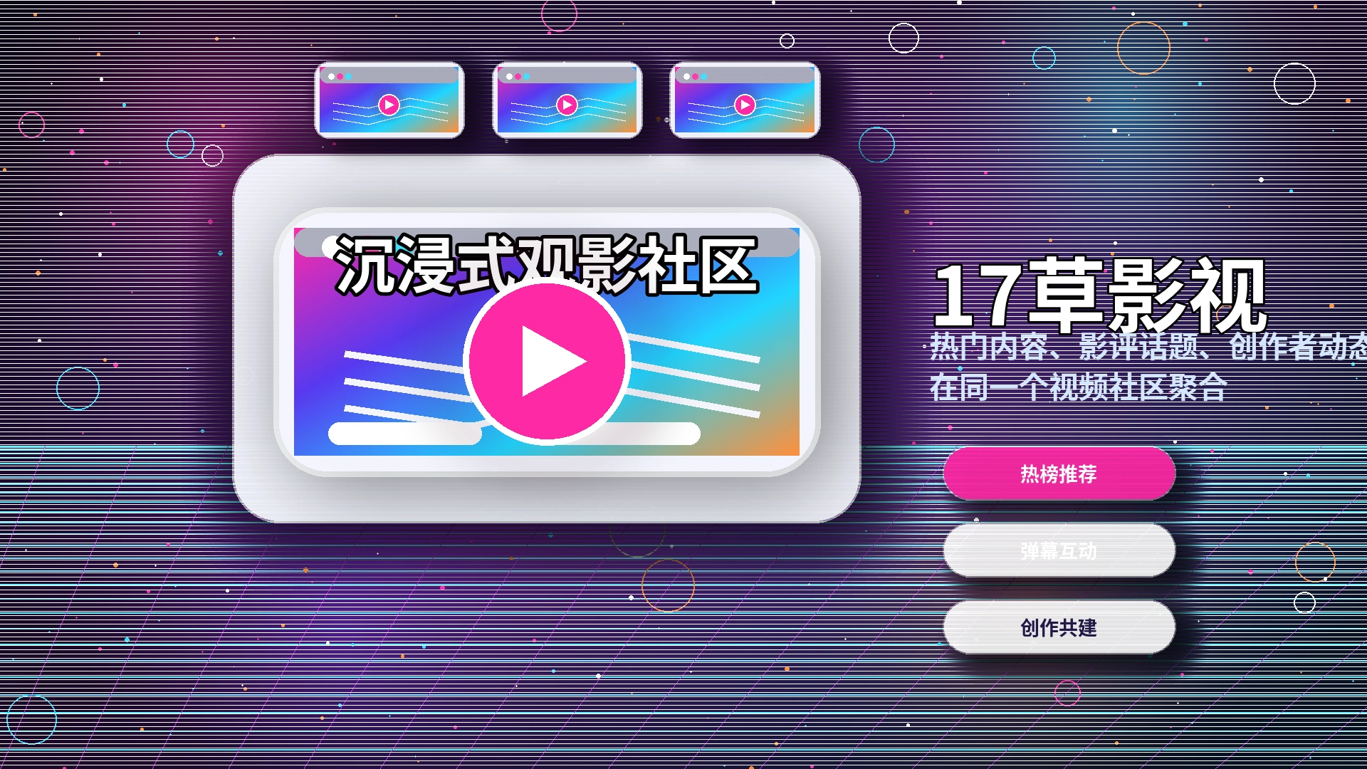 17c品牌中心与年轻化视频社区